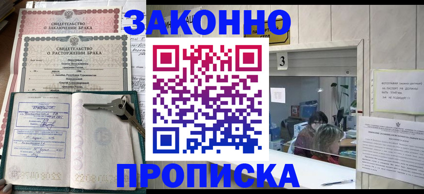 прописка для работы в Советском